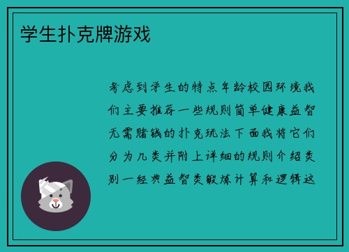 学生扑克牌游戏