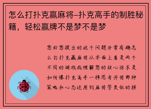 怎么打扑克赢麻将-扑克高手的制胜秘籍，轻松赢牌不是梦不是梦