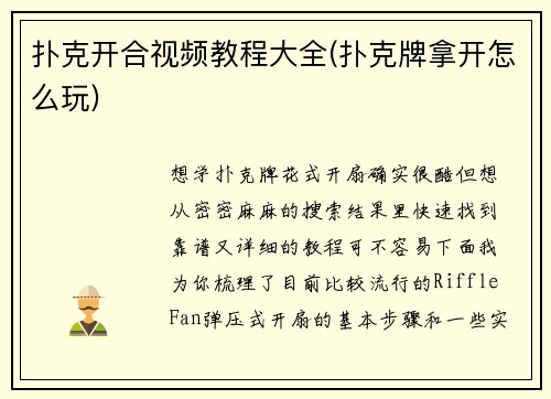 扑克开合视频教程大全(扑克牌拿开怎么玩)