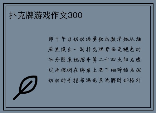 扑克牌游戏作文300