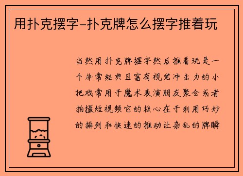 用扑克摆字-扑克牌怎么摆字推着玩