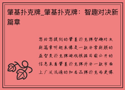 肇基扑克牌_肇基扑克牌：智趣对决新篇章
