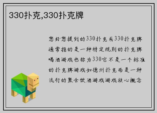 330扑克,330扑克牌