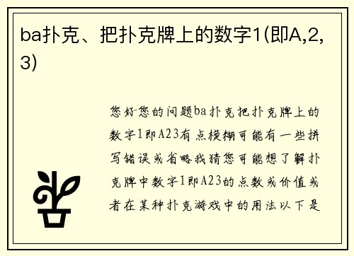 ba扑克、把扑克牌上的数字1(即A,2,3)