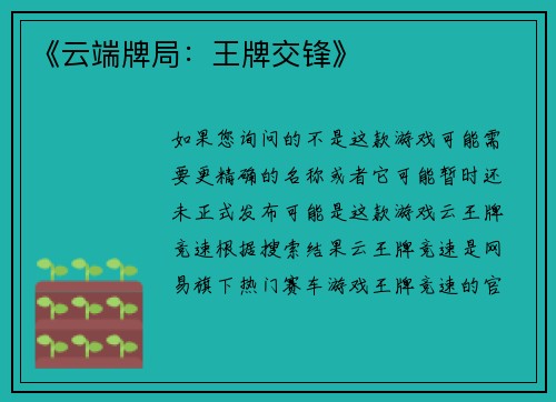 《云端牌局：王牌交锋》