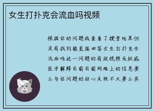 女生打扑克会流血吗视频